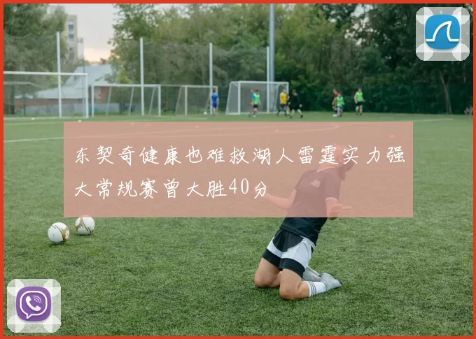 东契奇健康也难救湖人雷霆实力强大常规赛曾大胜40分