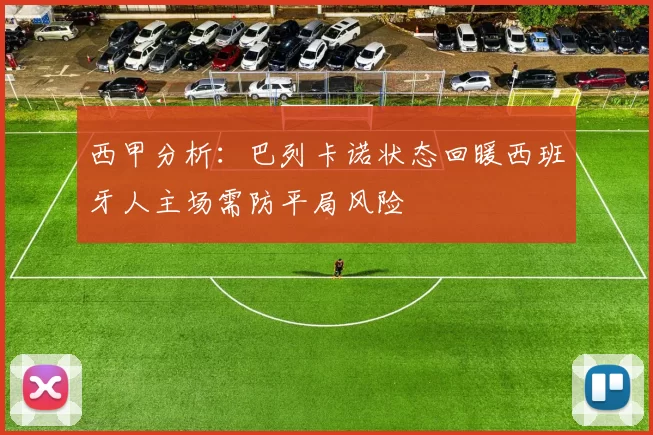 西甲分析：巴列卡诺状态回暖西班牙人主场需防平局风险
