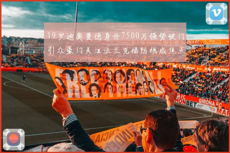 19岁迪奥曼德身价7500万强势破门引众豪门关注法兰克福防线成焦点