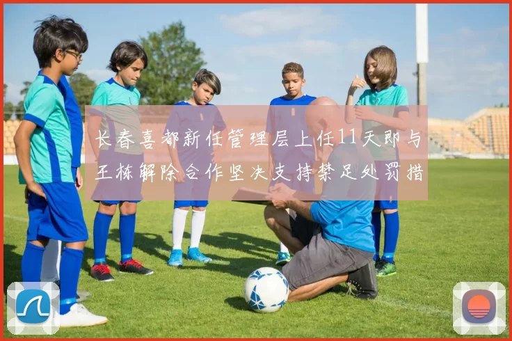 长春喜都新任管理层上任11天即与王栋解除合作坚决支持禁足处罚措施