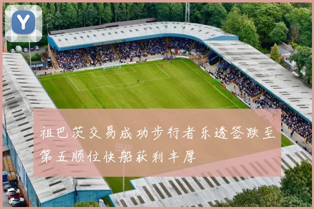 祖巴茨交易成功步行者乐透签跌至第五顺位快船获利丰厚