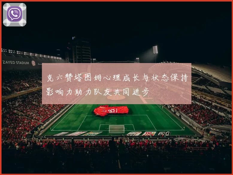 克六赞塔图姆心理成长与状态保持影响力助力队友共同进步