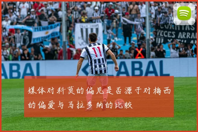 媒体对科莫的偏见是否源于对梅西的偏爱与马拉多纳的比较